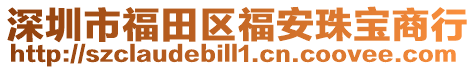 深圳市福田區福安珠寶商行