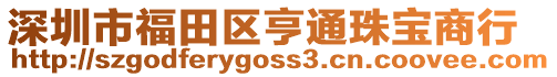 深圳市福田區亨通珠寶商行