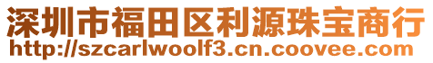 深圳市福田區(qū)利源珠寶商行