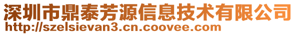 深圳市鼎泰芳源信息技術有限公司