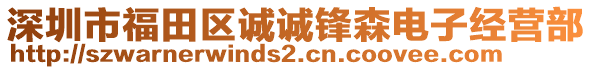 深圳市福田區誠誠鋒森電子經營部