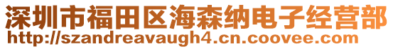 深圳市福田區海森納電子經營部