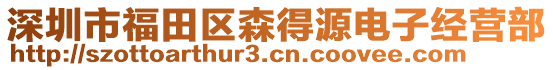 深圳市福田區森得源電子經營部