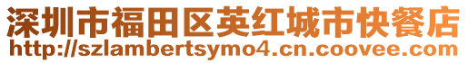 深圳市福田區英紅城市快餐店