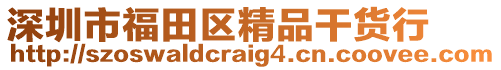 深圳市福田區精品干貨行