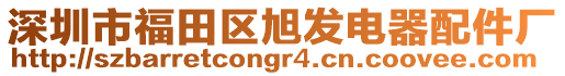 深圳市福田區旭發電器配件廠
