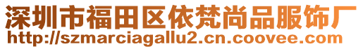 深圳市福田區依梵尚品服飾廠