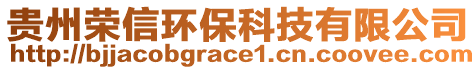 貴州榮信環(huán)保科技有限公司