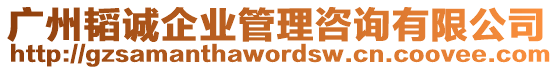 廣州韜誠企業管理咨詢有限公司