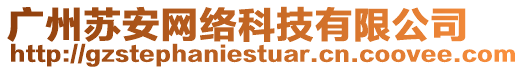 廣州蘇安網(wǎng)絡(luò)科技有限公司