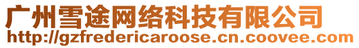 廣州雪途網絡科技有限公司