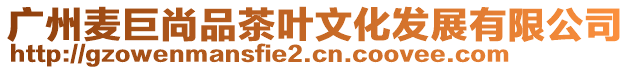 廣州麥巨尚品茶葉文化發展有限公司