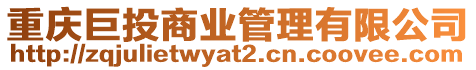 重慶巨投商業管理有限公司