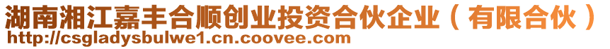 湖南湘江嘉豐合順創業投資合伙企業(有限合伙)