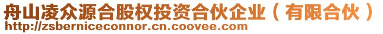 舟山凌眾源合股權投資合伙企業(有限合伙)