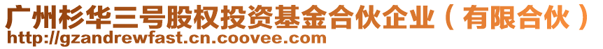 廣州杉華三號股權(quán)投資基金合伙企業(yè)(有限合伙)