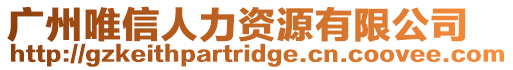 廣州唯信人力資源有限公司