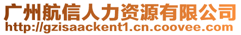 廣州航信人力資源有限公司