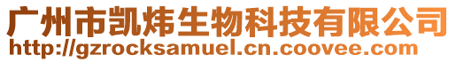 廣州市凱煒生物科技有限公司