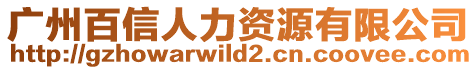 廣州百信人力資源有限公司