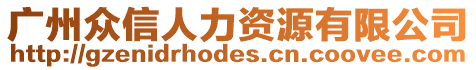 廣州眾信人力資源有限公司