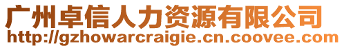 廣州卓信人力資源有限公司