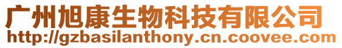 廣州旭康生物科技有限公司