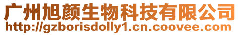 廣州旭顏生物科技有限公司