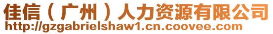 佳信(廣州)人力資源有限公司