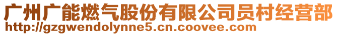 廣州廣能燃氣股份有限公司員村經營部