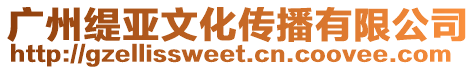 廣州緹亞文化傳播有限公司