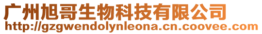 廣州旭哥生物科技有限公司