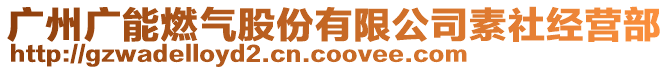 廣州廣能燃氣股份有限公司素社經營部
