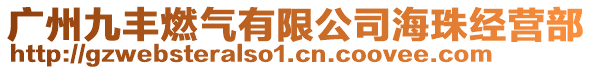 廣州九豐燃氣有限公司海珠經營部
