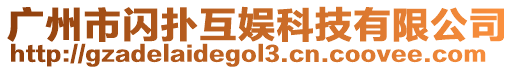 廣州市閃撲互娛科技有限公司