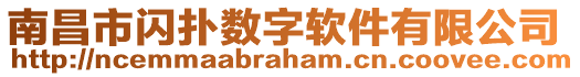 南昌市閃撲數字軟件有限公司