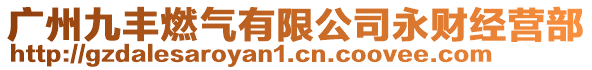 廣州九豐燃氣有限公司永財經營部