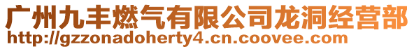 廣州九豐燃氣有限公司龍洞經(jīng)營部