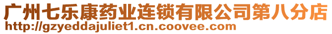 廣州七樂(lè)康藥業(yè)連鎖有限公司第八分店