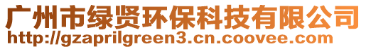 廣州市綠賢環?？萍加邢薰? style=