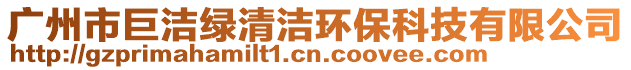 廣州市巨潔綠清潔環(huán)保科技有限公司