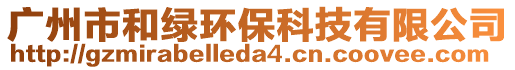廣州市和綠環保科技有限公司