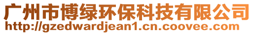 廣州市博綠環(huán)?？萍加邢薰? style=