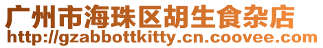 廣州市海珠區(qū)胡生食雜店