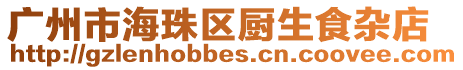 廣州市海珠區(qū)廚生食雜店