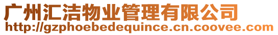 廣州匯潔物業管理有限公司