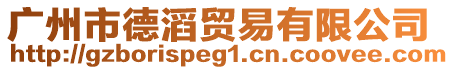 廣州市德滔貿(mào)易有限公司