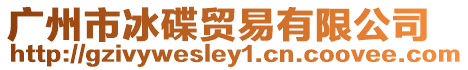 廣州市冰碟貿(mào)易有限公司