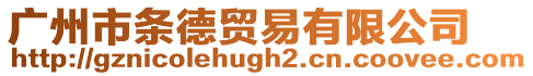 廣州市條德貿(mào)易有限公司