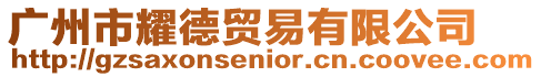 廣州市耀德貿易有限公司